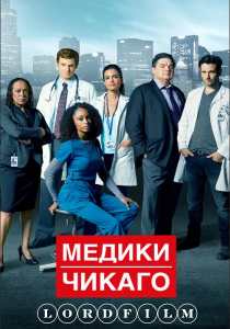Медики Чикаго (сериал 2015)